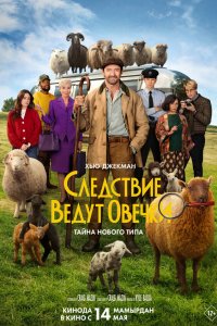  Следствие ведут овечки  — постер