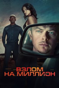  Взлом на миллион  — постер