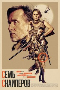  Семь снайперов  — постер