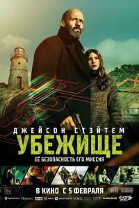  Убежище  — постер