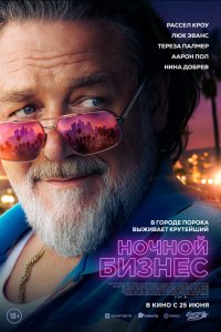  Ночной бизнес  — постер